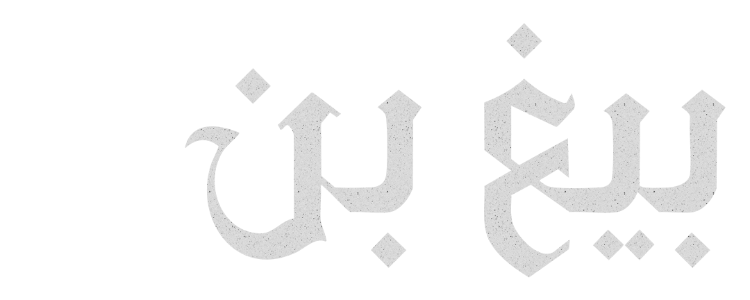 نبض الأمة