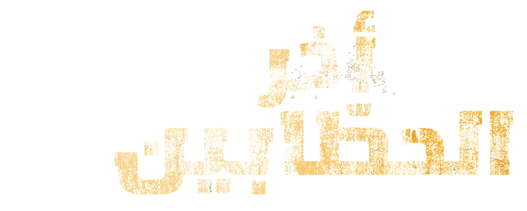 معركة الأشجار