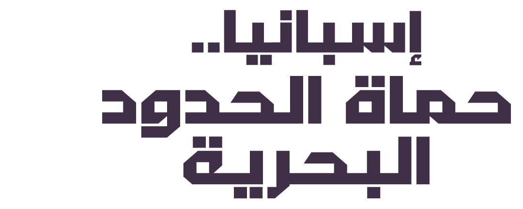 تعقيدات بحرية