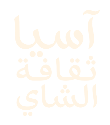 آسيا ثقافة الشاي