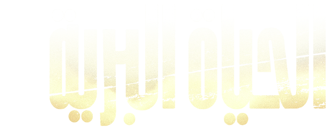 صراع الغرائز في نسيفو