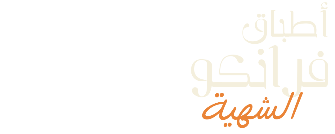 أصالة المذاق العائلي