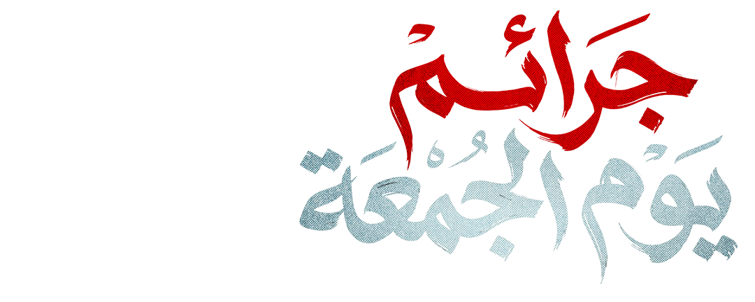 ليلة مشؤومة