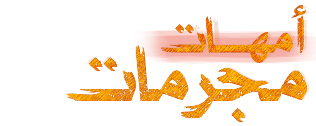 الأم والابن