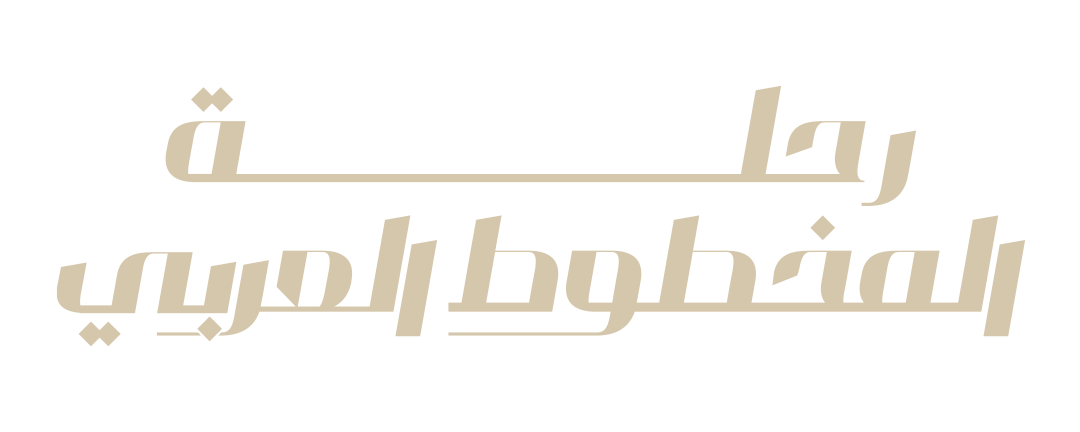 رحلة المخطوط العربي