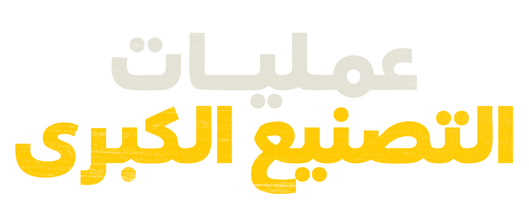 عمليات التصنيع الكبرى