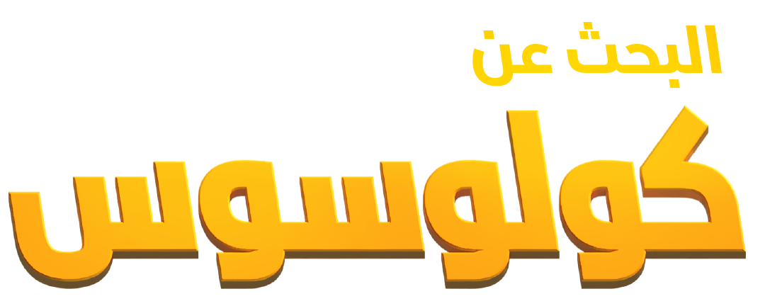 رحلة البحث عن "كولوسوس"