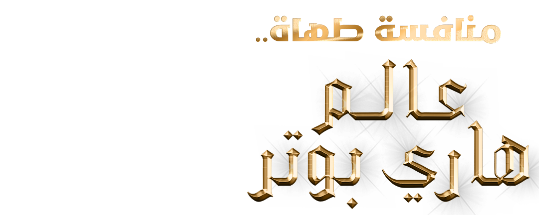 نكهات سحرية