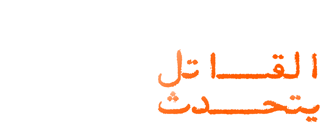 شياطين الماضي