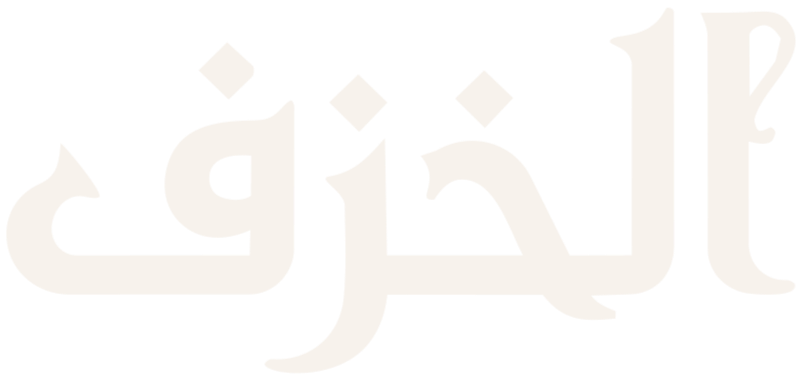 ترميم يحفظ الذاكرة