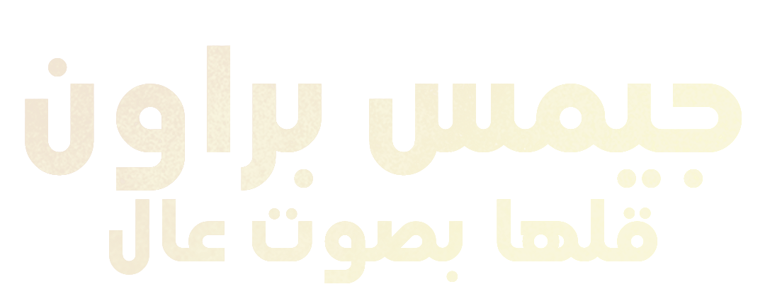 براون.. عزيمة لا تلين