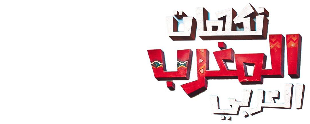 المطبّقة باللحم المجفف