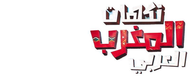 نكهات تونسية