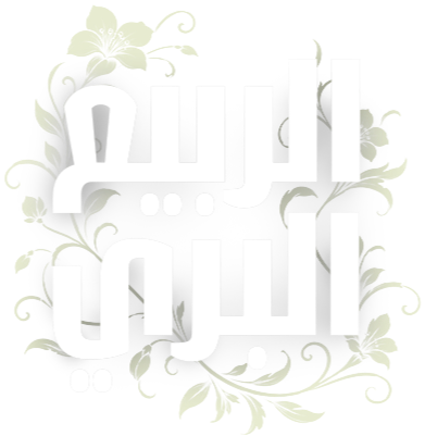 ربيع المفترسات