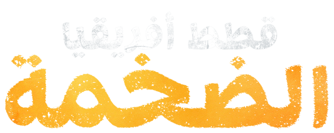 ملوك الغابة