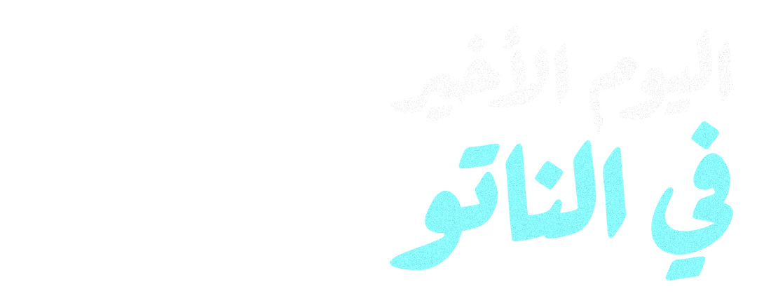 اليوم الأخير في الناتو