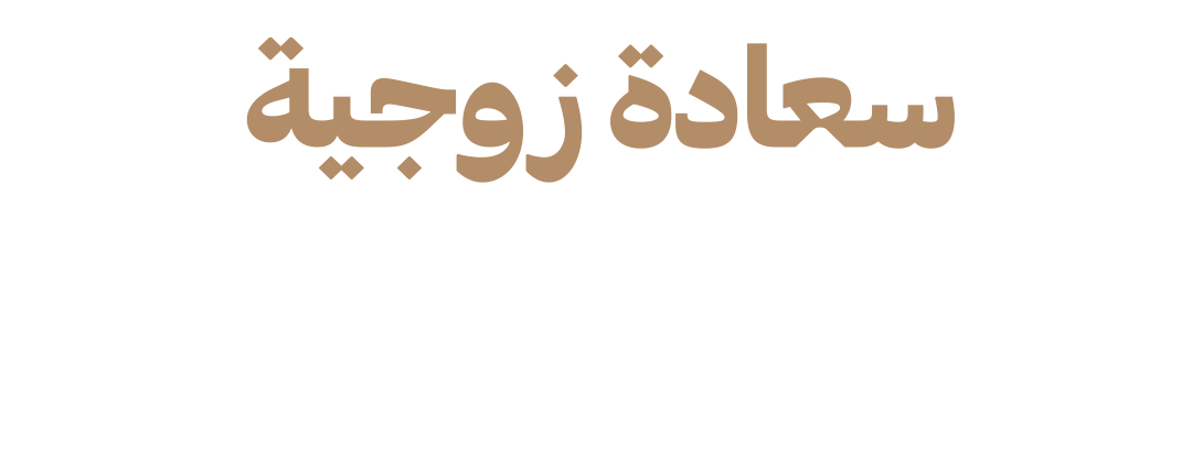 أذواق متضاربة