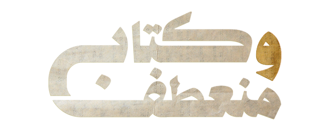 حسن حنفي.. مشروع معرفي لفهم الغرب وتحليله