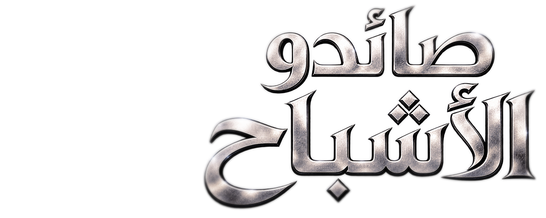 لغز الكرة الضوئية