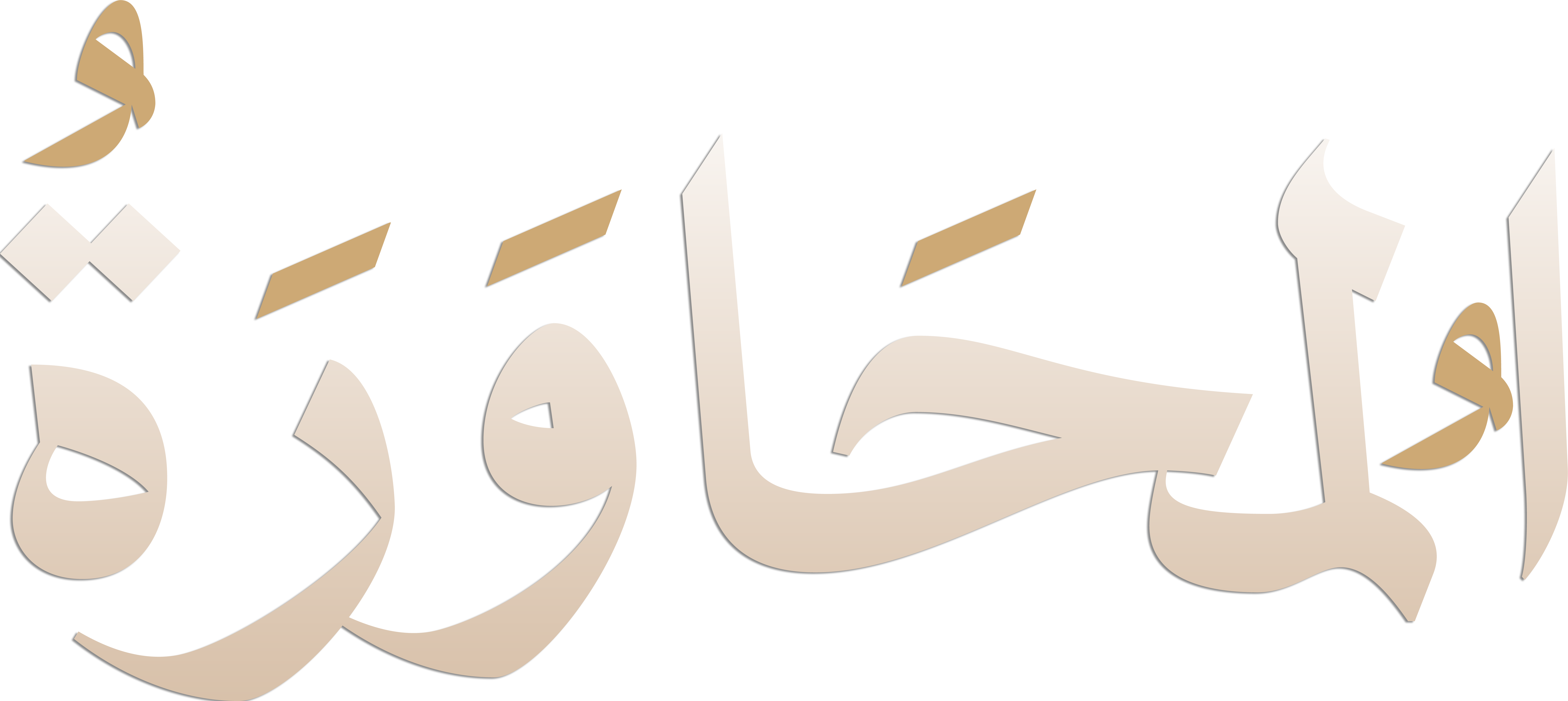 مواجهات استثنائية