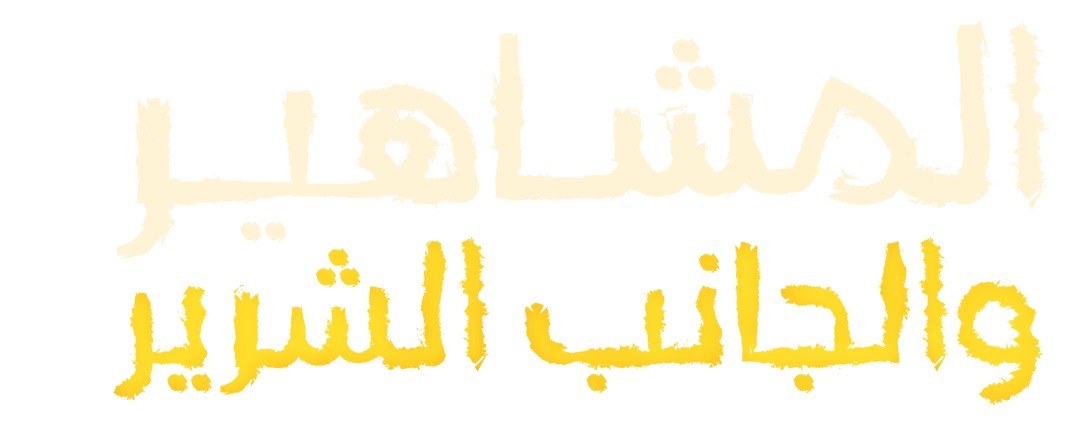 الأب الروحي