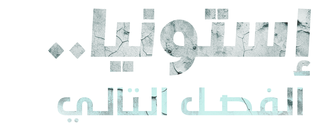 أسرار لم تدفن