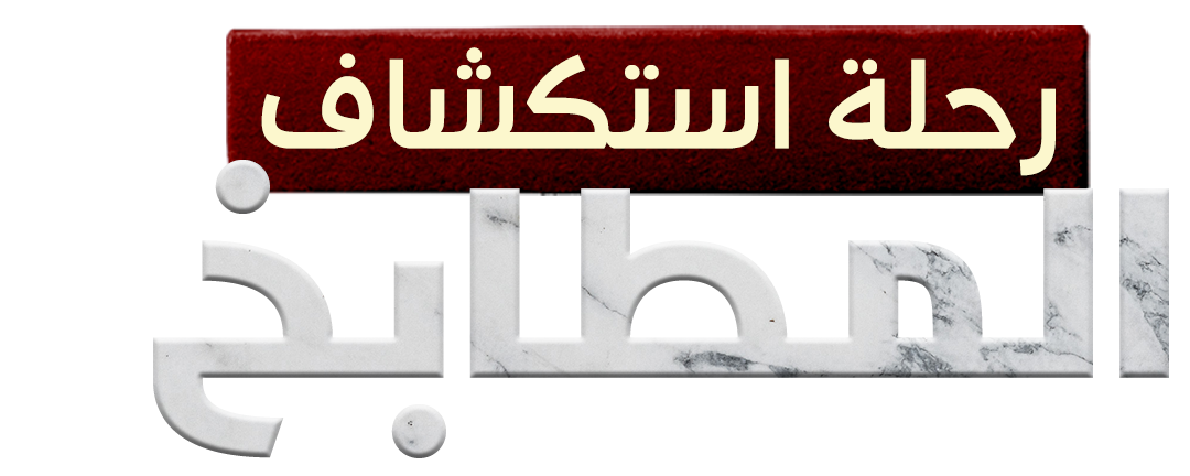 أسرار ‫الكمأة والشوكولاتة ‬