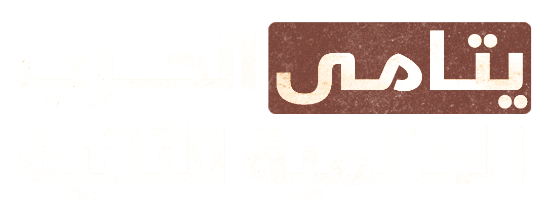 طفولة منفية