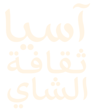 آسيا ثقافة الشاي