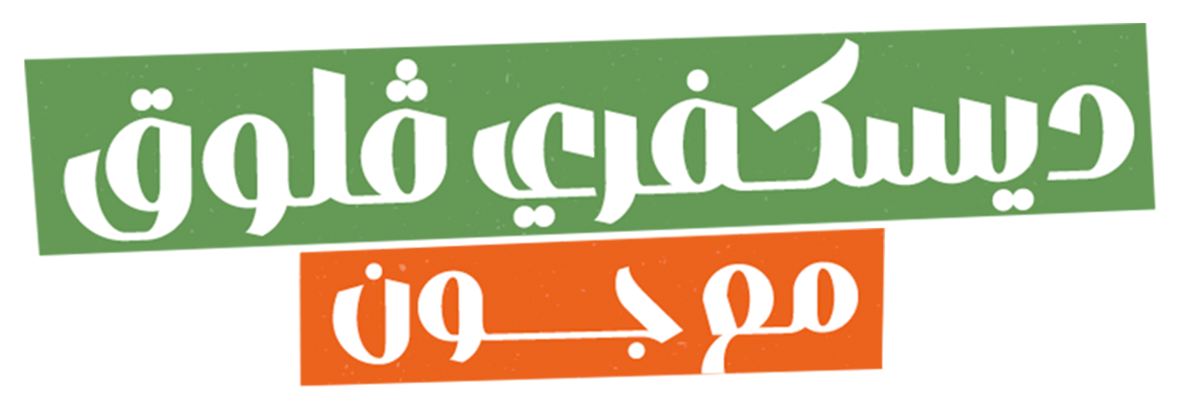 اكتشاف الرياض